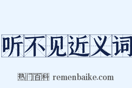 听不见近义词是什么意思的图片